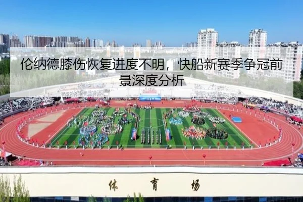 lun-na-de-xi-shang-hui-fu-jin-du-bu-ming-kuai-chuan-xin-sai-ji-zheng-guan-qian-jing-shen-du-fen-xi-2-719.jpg