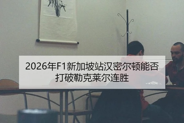 nian-xin-jia-po-zhan-han-mi-er-dun-neng-fou-da-po-lei-ke-lai-er-lian-sheng-2-880.jpg