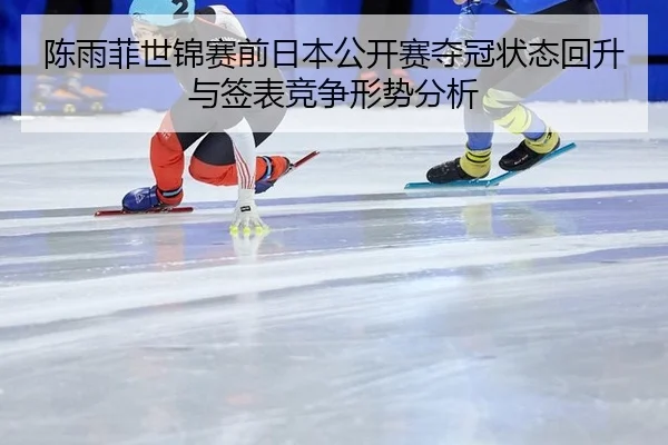 chen-yu-fei-shi-jin-sai-qian-ri-ben-gong-kai-sai-duo-guan-zhuang-tai-hui-sheng-yu-qian-biao-jing-zheng-xing-shi-fen-xi-2-587.jpg