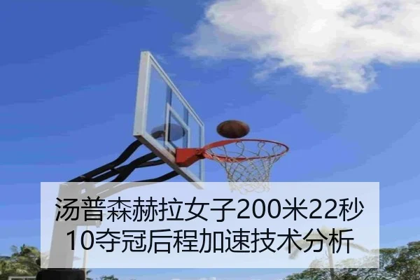 汤普森赫拉女子200米22秒10夺冠后程加速技术分析