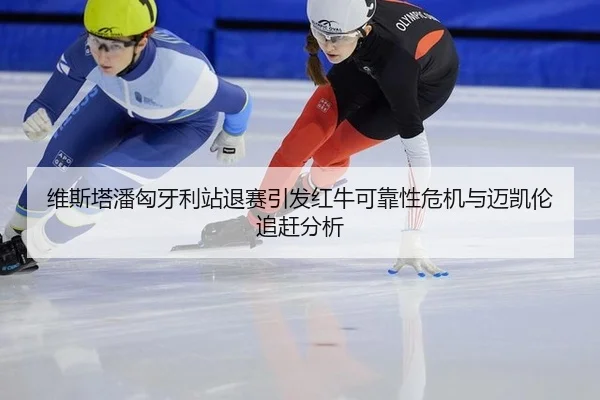 wei-si-ta-pan-xiong-ya-li-zhan-tui-sai-yin-fa-hong-niu-ke-kao-xing-wei-ji-yu-mai-kai-lun-zhui-gan-fen-xi-3-650.jpg